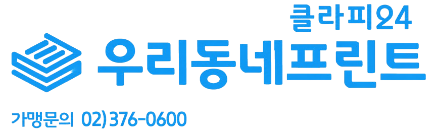 무인프린트 창업전문 클라피24 | 비용·상권·운영 알아보기